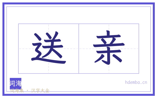 送亲的书法字