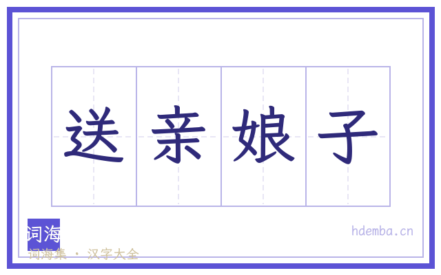 送亲娘子的书法字