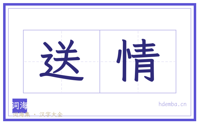 送情的书法字
