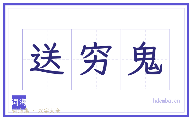 送穷鬼的书法字