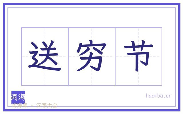 送穷节的书法字