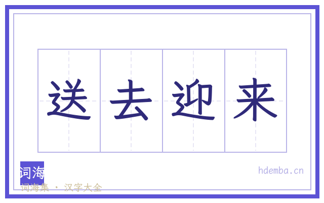 送去迎来的书法字
