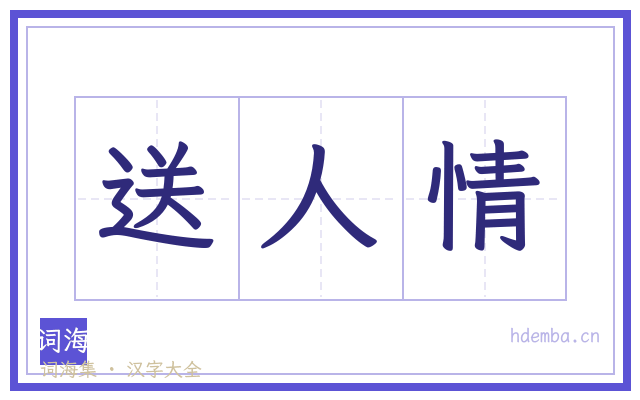 送人情的书法字