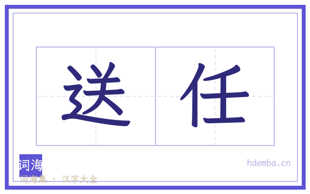 送任的书法字