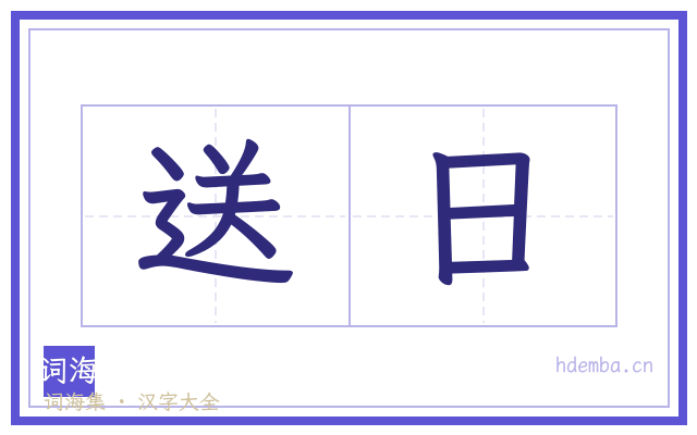 送日的书法字