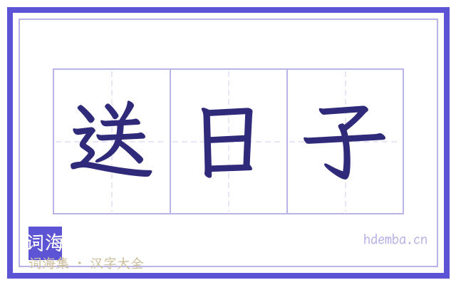 送日子的书法字