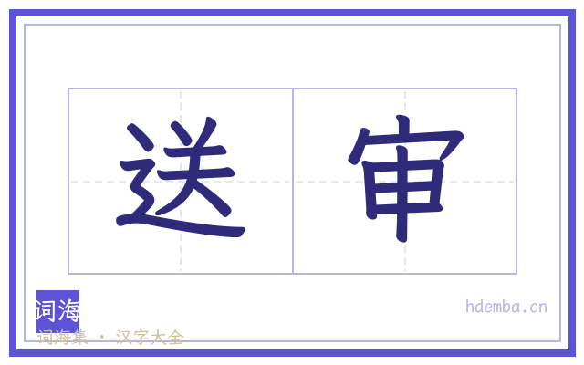 送审的书法字