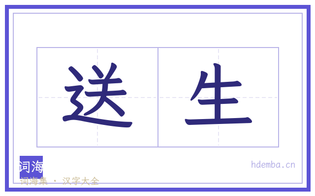 送生的书法字