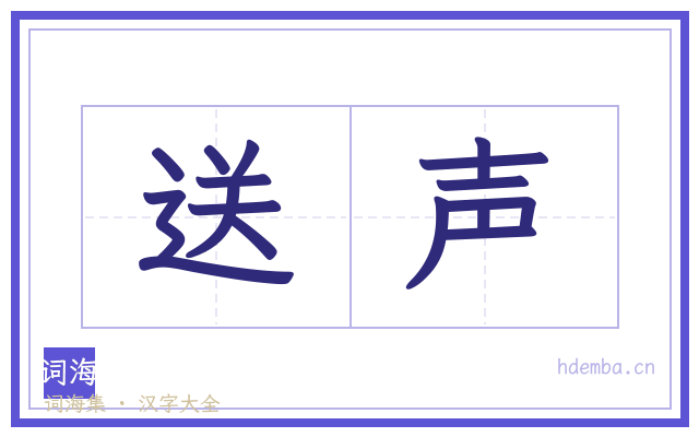 送声的书法字