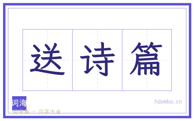 送诗篇的书法字