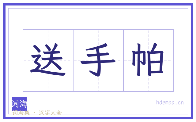 送手帕的书法字