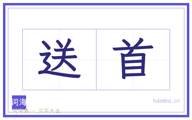 送首的书法字