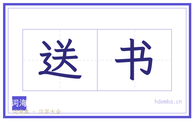 送书的书法字