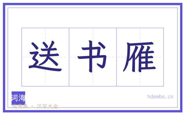 送书雁的书法字