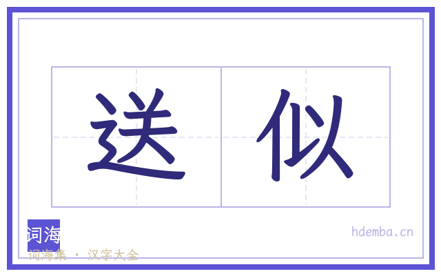 送似的书法字