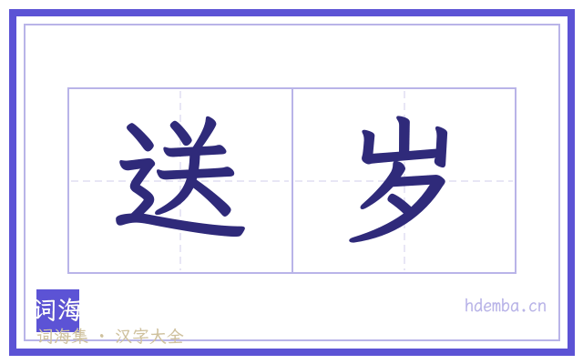 送岁的书法字