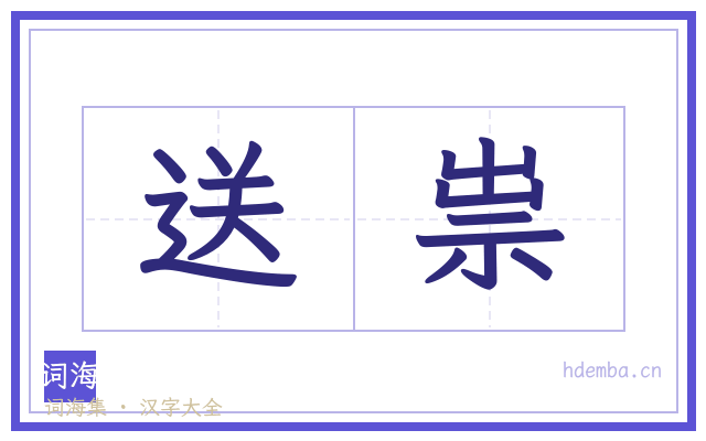 送祟的书法字