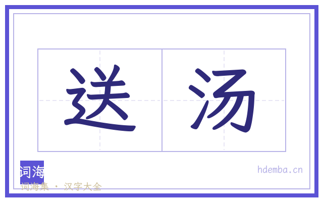 送汤的书法字