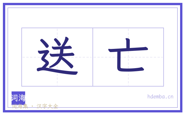 送亡的书法字