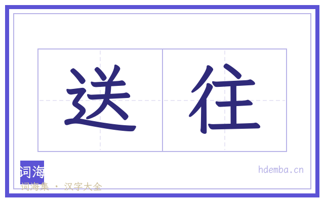 送往的书法字