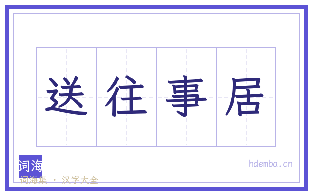 送往事居的书法字