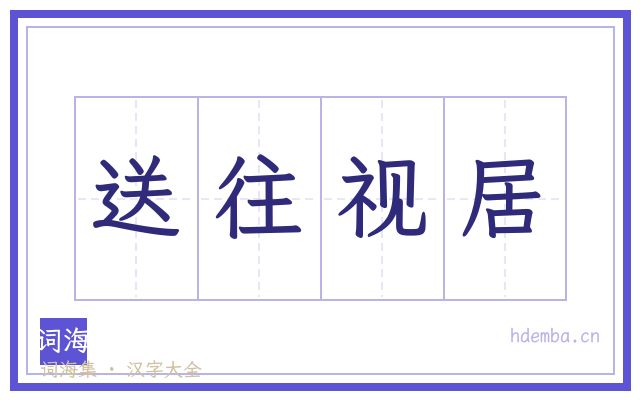 送往视居的书法字
