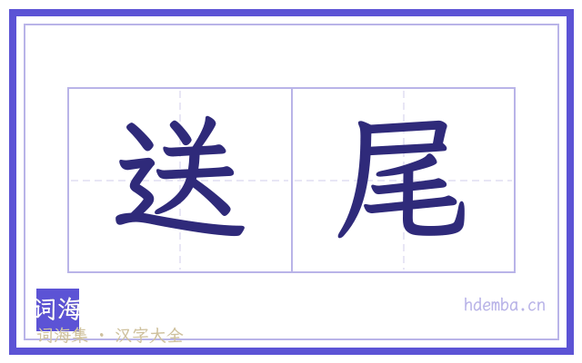 送尾的书法字