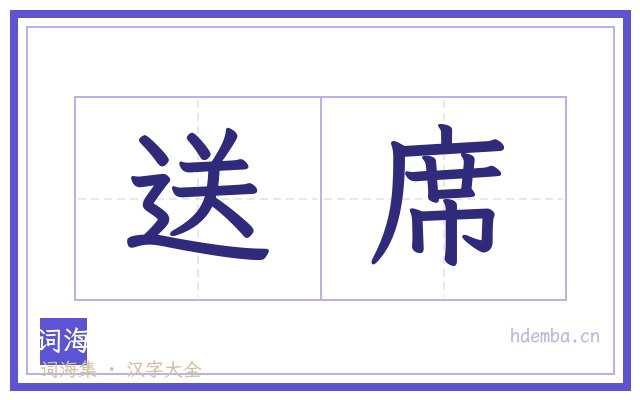 送席的书法字