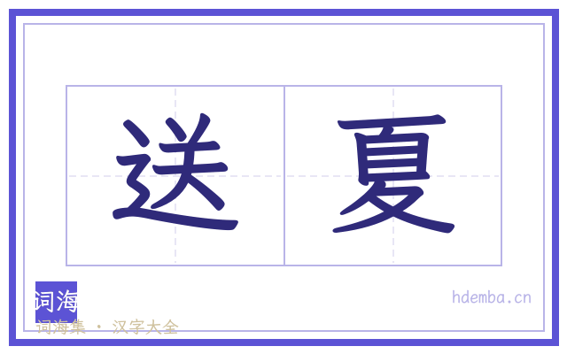 送夏的书法字