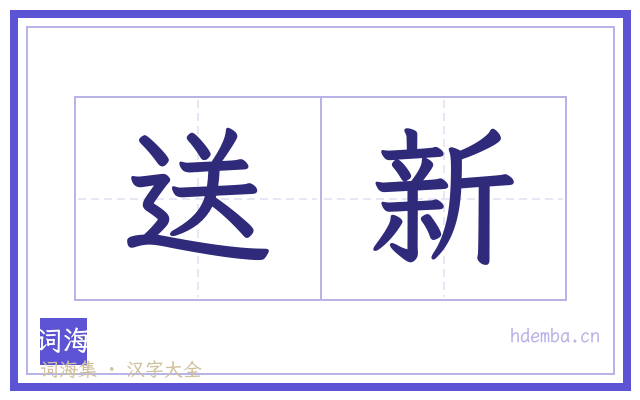 送新的书法字