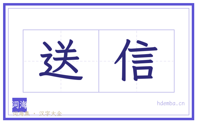 送信的书法字