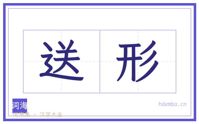 送形的书法字