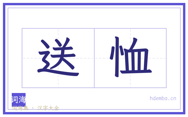送恤的书法字