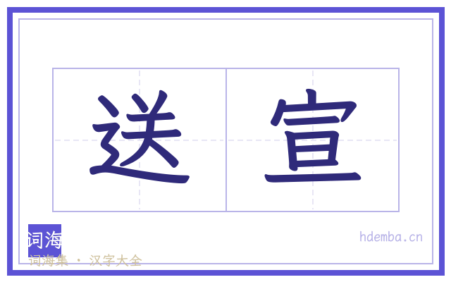 送宣的书法字