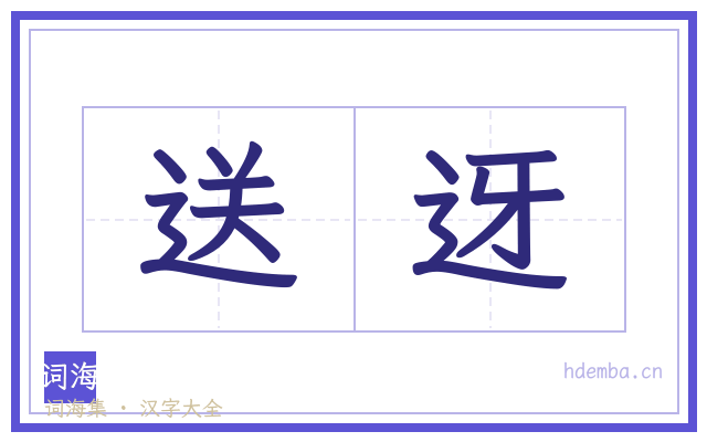 送迓的书法字
