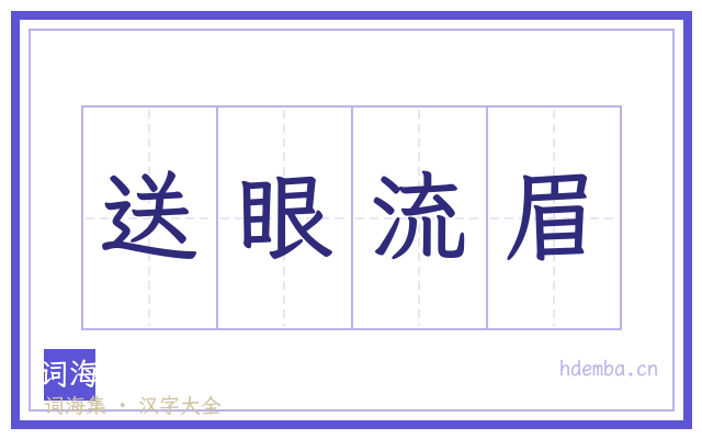 送眼流眉的书法字