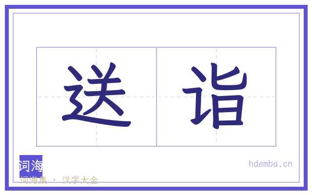 送诣的书法字