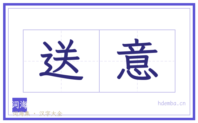送意的书法字