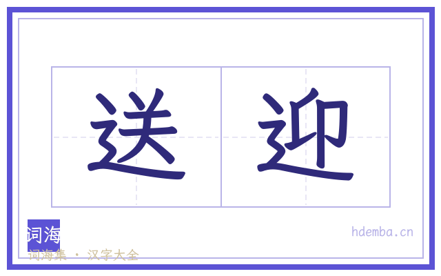 送迎的书法字
