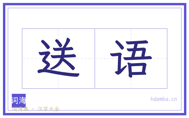 送语的书法字