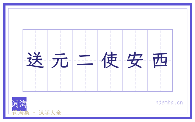送元二使安西的书法字