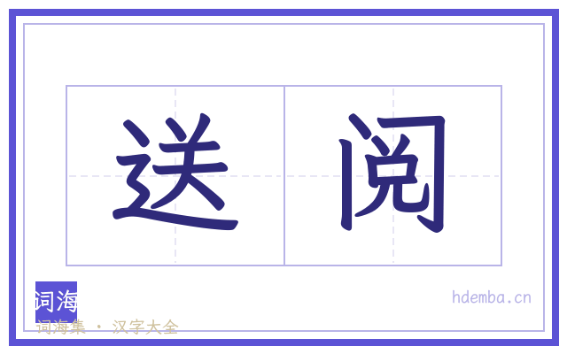 送阅的书法字