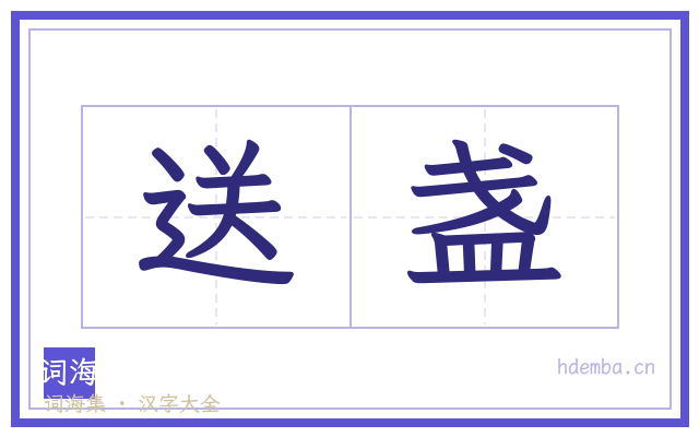 送盏的书法字
