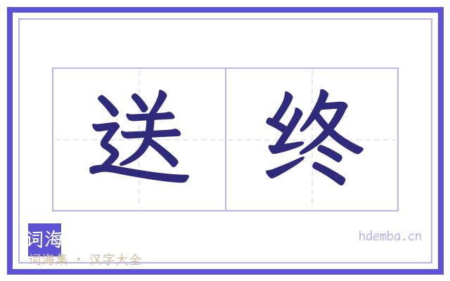 送终的书法字
