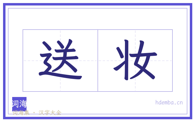 送妆的书法字