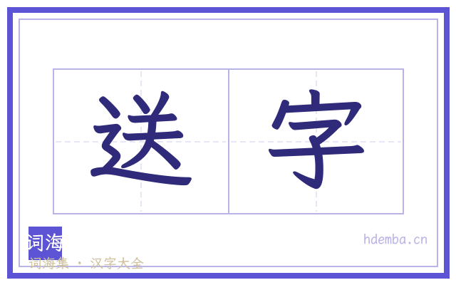 送字的书法字