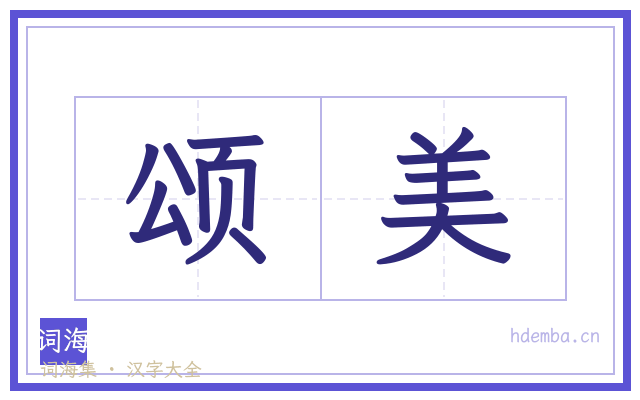颂美的书法字