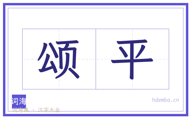 颂平的书法字