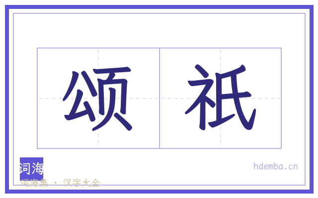 颂祇的书法字