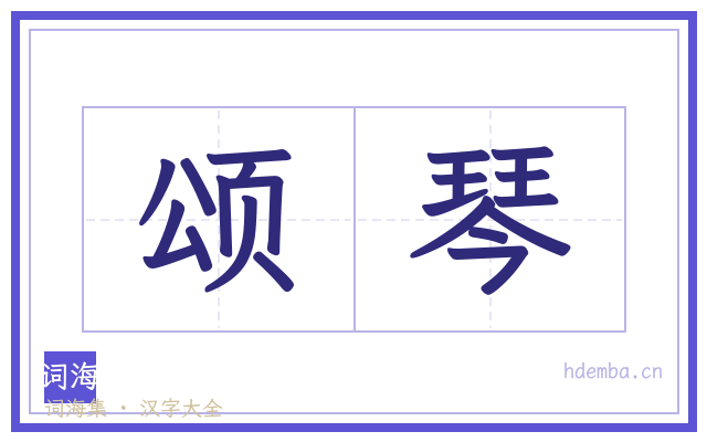 颂琴的书法字